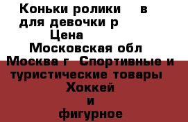 Коньки-ролики “2 в 1“ для девочки р.29-32  › Цена ­ 1 500 - Московская обл., Москва г. Спортивные и туристические товары » Хоккей и фигурное катание   . Московская обл.